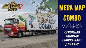 🚛 ETS2 1.54 MEGA MAP COMBO | Самая Большая Сборка Карт | Promods, Russia maps, Beyond и другие