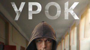 Урок (2025) Трейлер №1