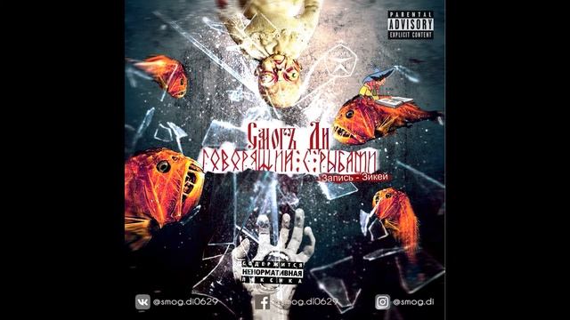 Смогъ Ди - Бигудильник смотреть онлайн