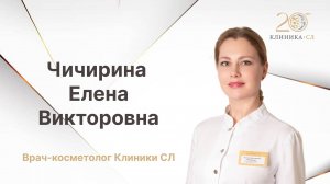 Видеовизитка - Чичирина Елена Викторовна, врач-косметолог Клиники СЛ