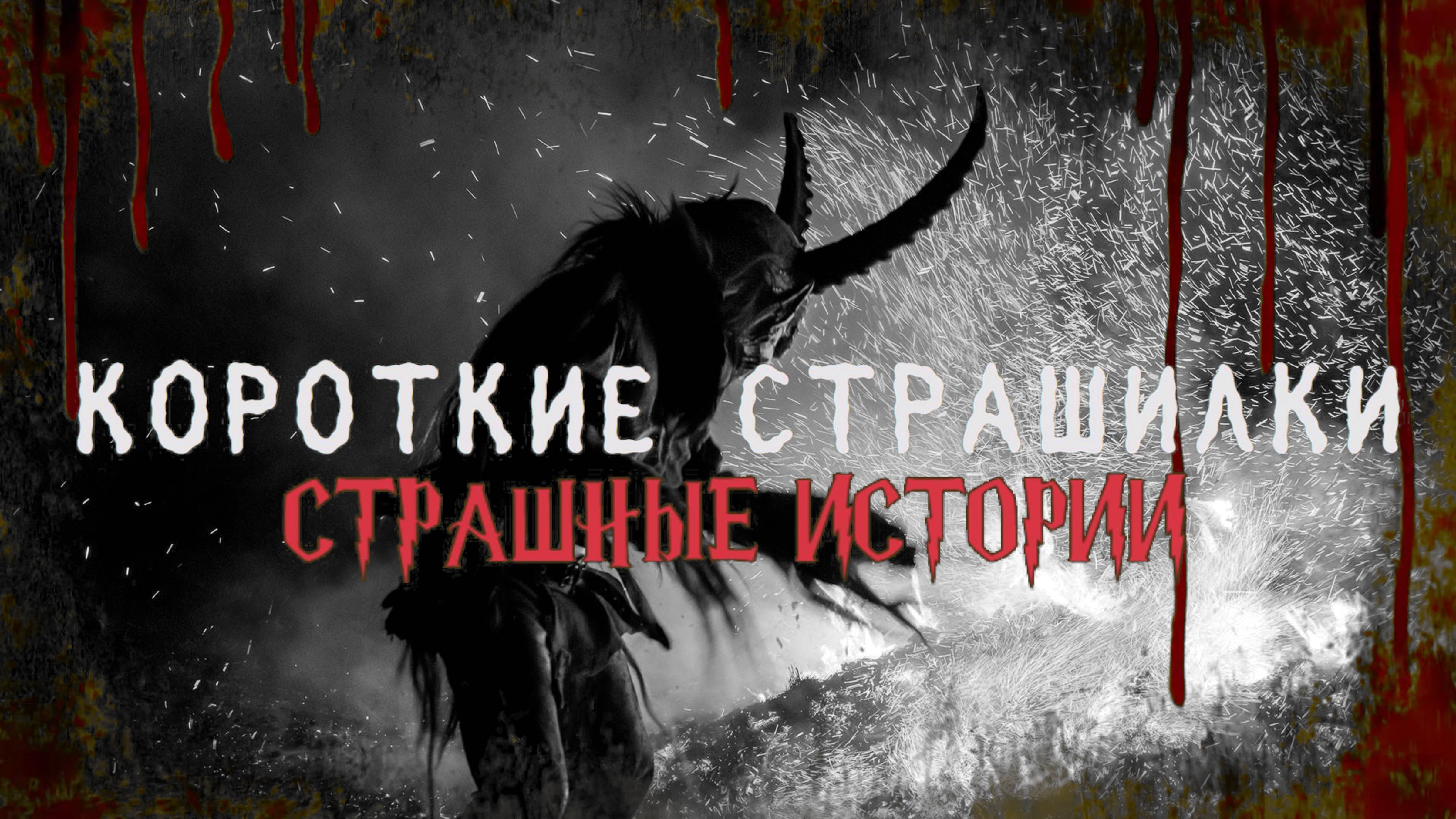 СТРАШНЫЕ ИСТОРИИ НА НОЧЬ | Короткие страшилки | СТРАШИЛКИ НА НОЧЬ | Часть 6
