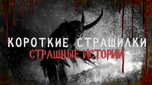 СТРАШНЫЕ ИСТОРИИ НА НОЧЬ | Короткие страшилки | СТРАШИЛКИ НА НОЧЬ | Часть 6