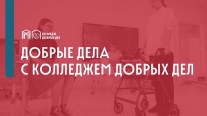 Добрые дела
