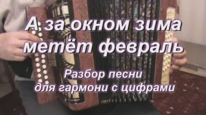 А за окном зима, метет февраль. (084 гармонь с цифрами)