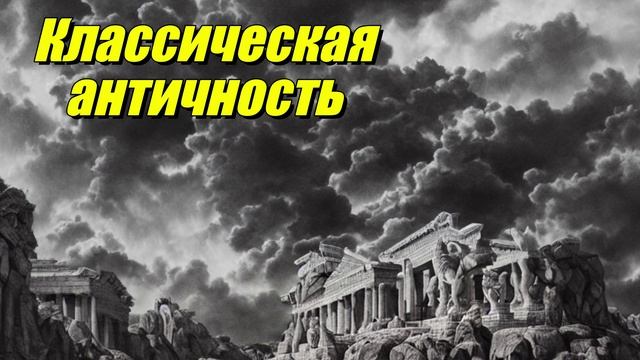 Классическая античность