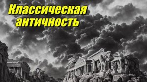 Классическая античность