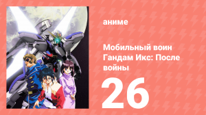 Мобильный воин Гандам Икс: После войны 26 серия (аниме-сериал, 1996)