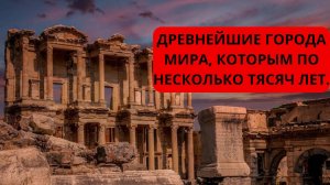 Древнейшие города мира сохранившиеся до наших дней.