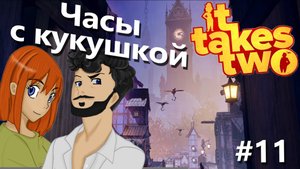 Часы с кукушкой | It takes two #11