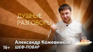 Подкаст «Душные разговоры» и у нас в гостях - Александр Кожевников