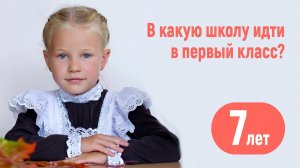 Школа или гимназия? 7 лет