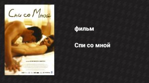 Спи со мной (фильм, 2005)