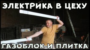 Электрика своими руками для цеха по производству тротуарной плики и газоблока