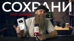 Спаси и сохрани данные правильно