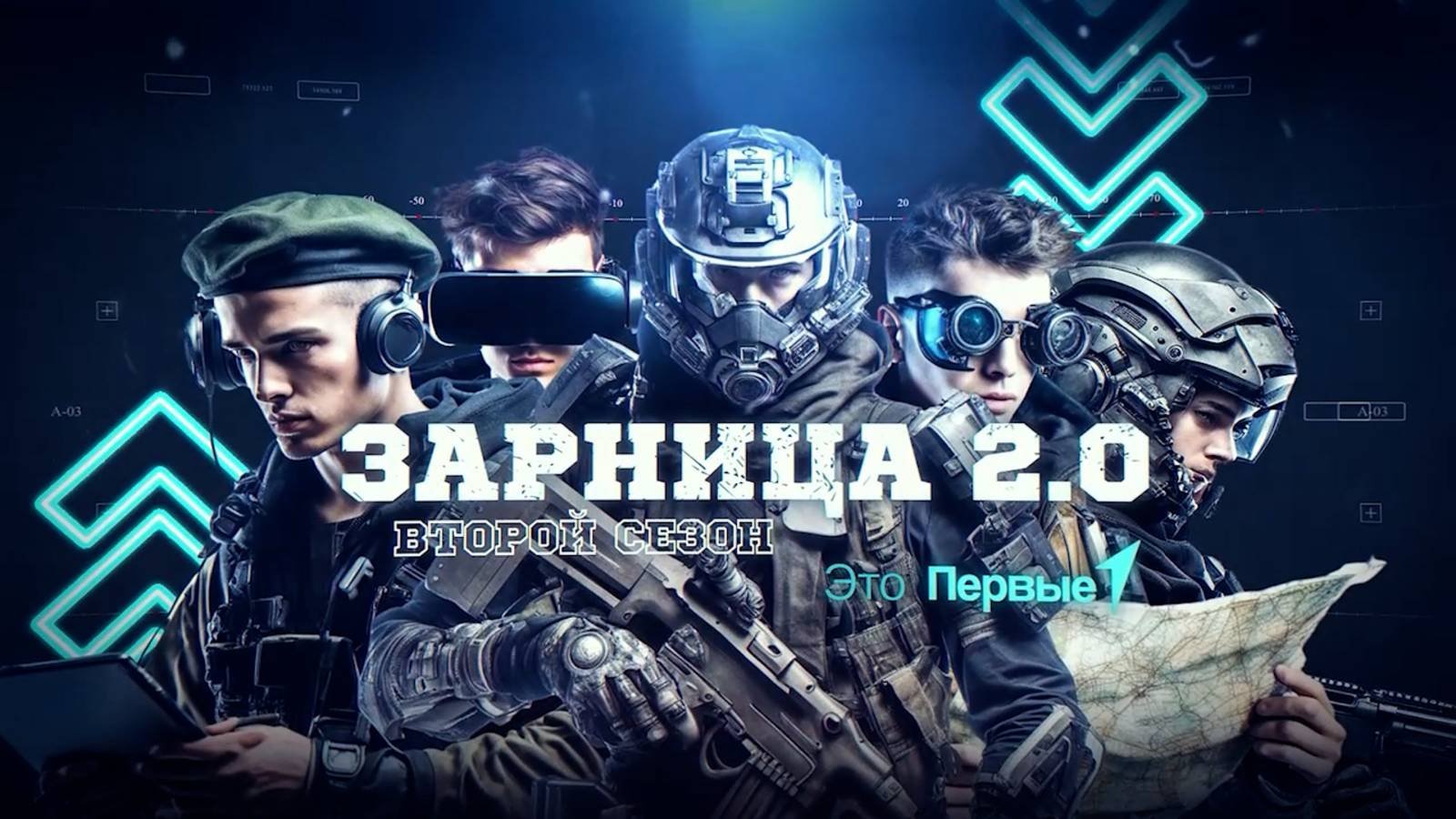 Зарница 2.0