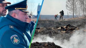 Борьба с лесными пожарами в России. Глава МЧС России Александр Куренков прибыл в Забайкалье