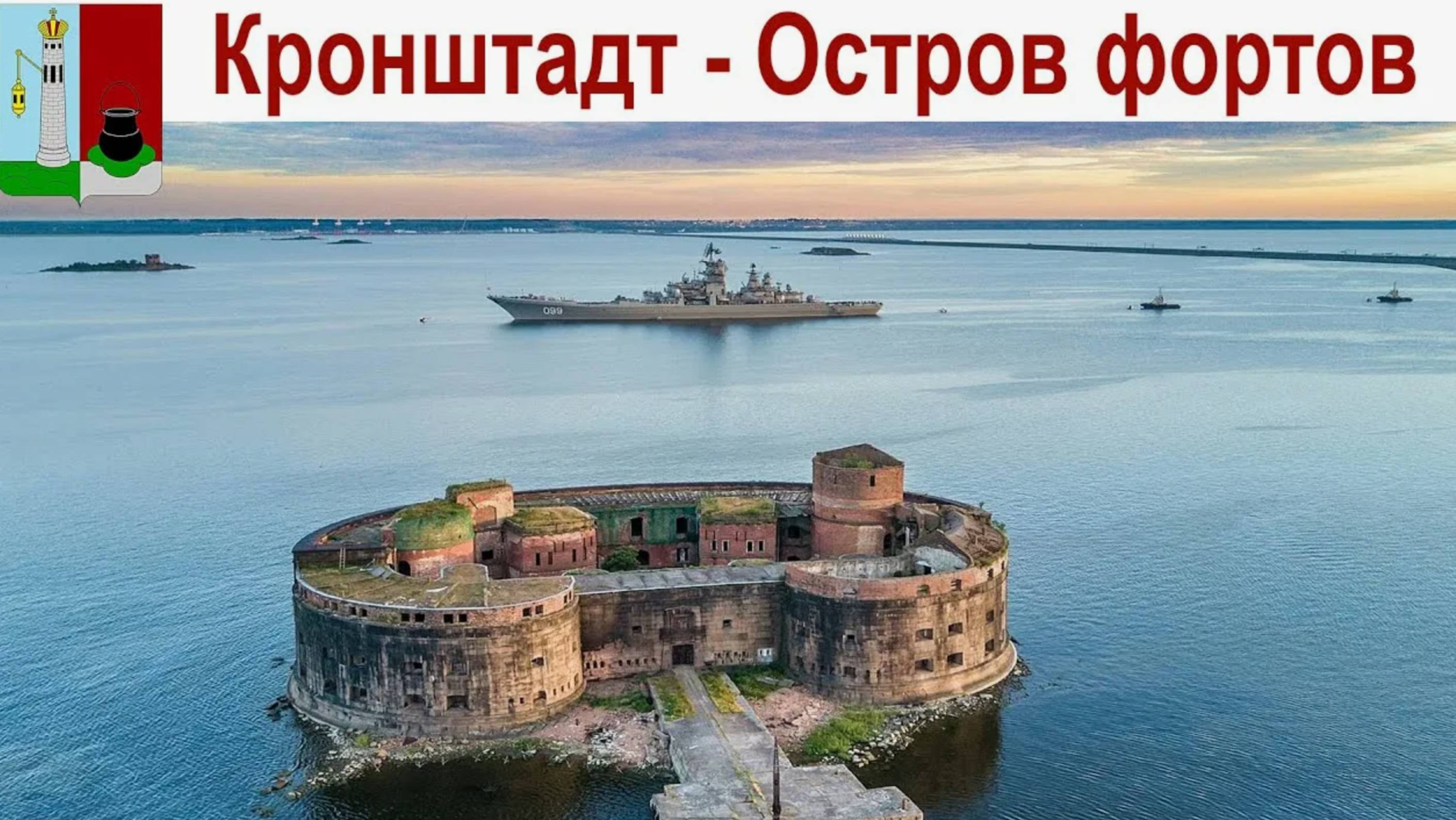 Экскурсия в Крондштат