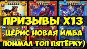 ПРИЗЫВЫ Х13 // ПОЙМАЛ САМУЮ ИМБОВУЮ ПЯТЁРКУ ИГРЫ) // ОБЗОР НОВИНОК // Empires Puzzles / SUMMONS