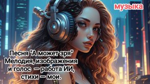 Песня "А может зря"
