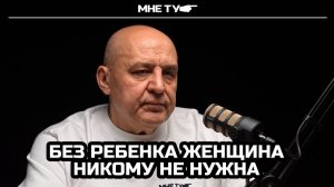 Без ребенка женщина никому не нужна!