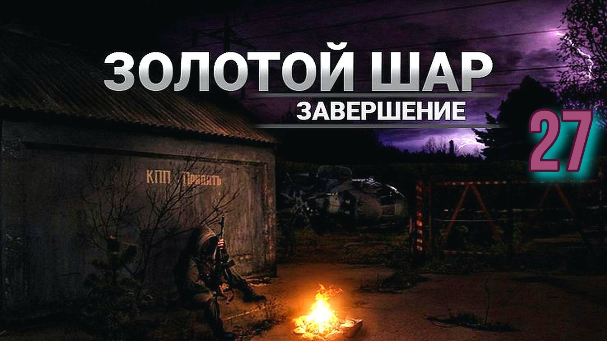 Золотой шар № 27 .Пепелац
