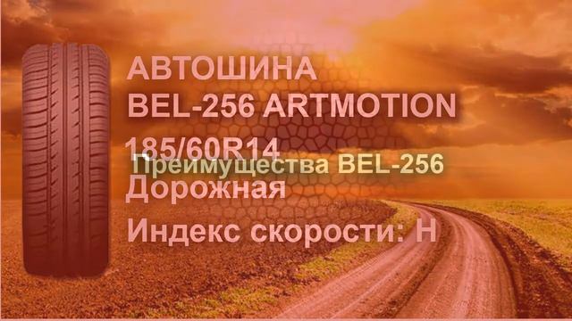 Автошина 18560R14 BEL-256 Artmotion