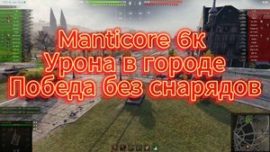 Manticore 6К урона !! Мир Танков!