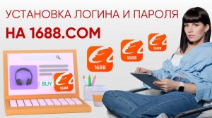 Установка логина и пароля  для входа на 16688/таобао