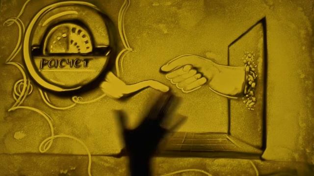 Песочное шоу Банковско-финансовая телесеть смотреть онлайн