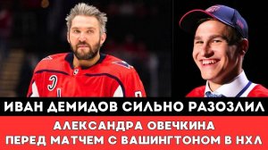 Иван Демидов СИЛЬНО РАЗОЗЛИЛ Александра Овечкина перед матчем Вашингтон Монреаль в Кубке СтэнлиНХЛ!