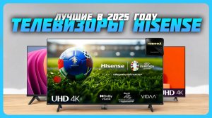 Лучшие телевизоры Hisense в 2025 году | Какой телевизор Hisense купить?