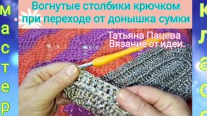 🌸Вогнутые столбики крючком при переходе от донышка сумки🌸Мастер-класс🌸