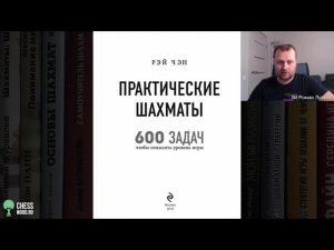 Практические шахматы. 600 задач, чтобы повысить уровень игры  (Рэй Чэн)