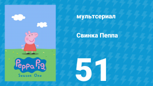 Свинка Пеппа 1 сезон 51 серия (мультсериал, 2004)
