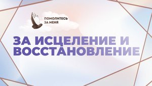 За исцеление и восстановление | Помолитесь за меня