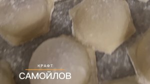 готовлю домашние пельмени для своего магазина "Самойлов Крафт"