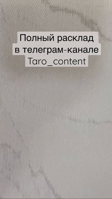 ЛЮБИТ НЕ ЛЮБИТ #тароконтент #таро #расклад смотреть онлайн