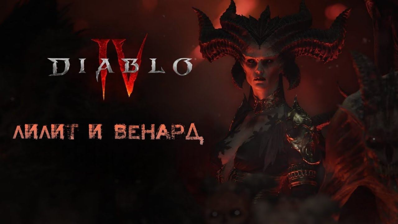 Diablo IV Прохождение. Лилит и Венард. смотреть онлайн