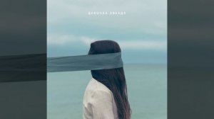 Девочка звезда