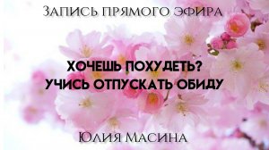 Хочешь похудеть? Учись отпускать обиду