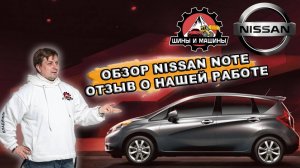 Обзор Nissan Note 2016 года