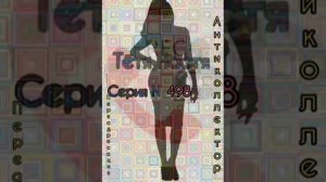 Тётя Настя. Серия N498. Диалоги с коллекторами. Банками. МФО. ФЗ 230. Антиколлекторы