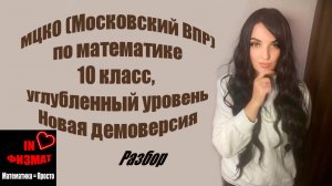 МЦКО (Московский ВПР), математика, 10 класс. Углубленный уровень. Новая демоверсия