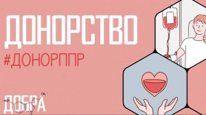 Формула Добра. Донорство в "Программном Продукте"
