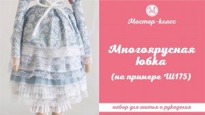 Многоярусная юбка, на примере Ш175