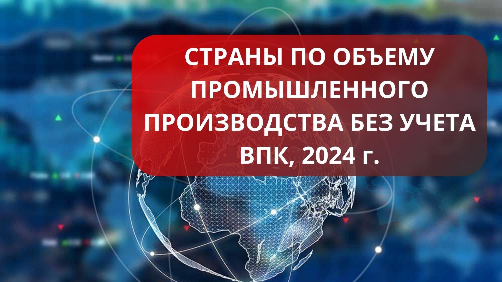 доля промышленного производства в ВВП разных стран, БЕЗ ВПК.