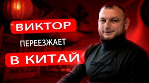 ШОК!!! ВИКТОР ПЕРЕЕЗЖАЕТ В КИТАЙ 🇨🇳 Уссурийск-Суйфэньхе-Муданьцзян-Харбин!