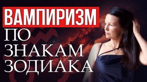 ВАМПИРИЗМ ПО ЗНАКАМ ЗОДИАКА