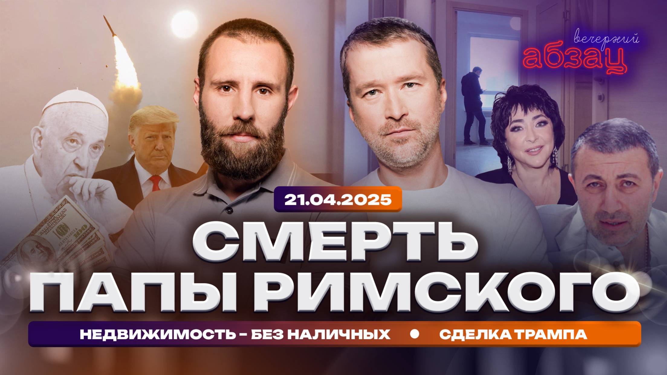 Смерть папы римского, недвижимость – без наличных, Трамп в ожидании мирного соглашения