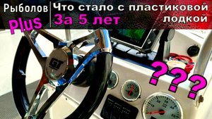 Что стало с пластиковой лодкой за пять лет ?????